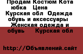 Продам Костюм Кота юбка › Цена ­ 1 500 - Курская обл. Одежда, обувь и аксессуары » Женская одежда и обувь   . Курская обл.